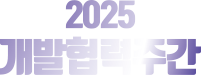 2025개발협력주간
