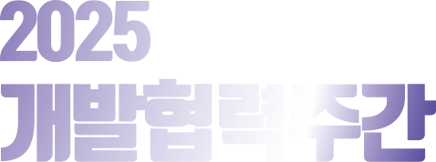 2025개발협력주간